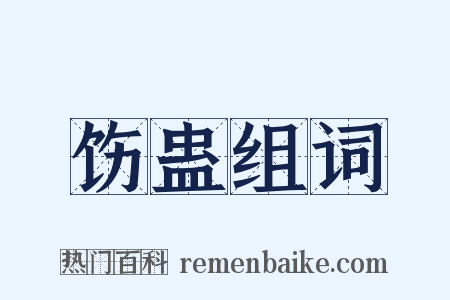 饬蛊组词是什么意思的图片